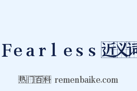 Fearless近义词是什么意思的图片